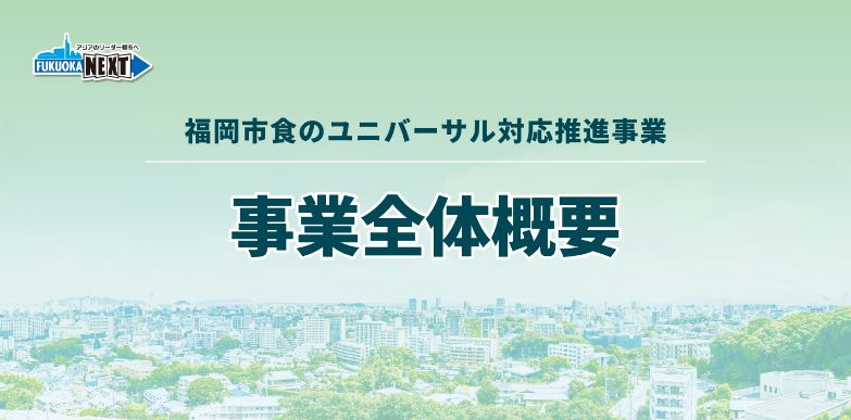 福岡市食のユニバーサル推進事業 事業全体概要