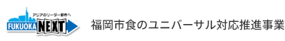 アジアのリーダー都市へ FUKUOKA NEXT