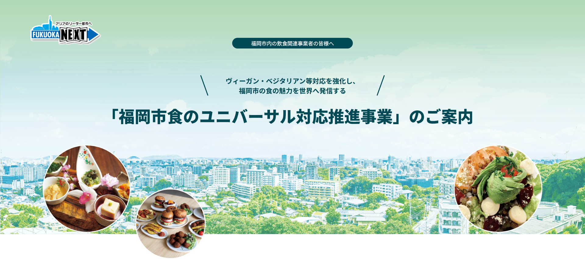 「福岡市食のユニバーサル推進事業」のご案内